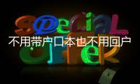 不用带户口本也不用回户籍地
	，婚姻登记全国通办要来了