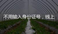 不用输入身份证号，线上买票购物可以直接用这个凭证→