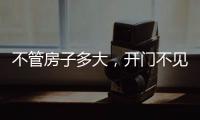 不管房子多大，开门不见这4件东西，才聚福气，别不信
