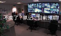 不卖了
？队记：目前预期是维金斯将在热火开启下季 球队想看效果