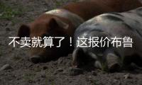 不卖就算了	！这报价布鲁日还不同意么