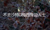 不去沙特❌梅西身边人士：队报有生之年能准确报道一次梅西独家吗
