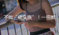 不做“低头族”！一招教你缓解颈椎前倾