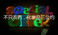 不只农药	，化学品三公约大会热议旧衣废电池