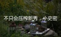 不只会压榨新秀�，小史密斯的合同暗藏玄机�	，斯通思路很清晰