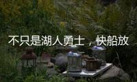 不只是湖人勇士，快船放弃鲍威尔也是这想法，2027年究竟有何魅力