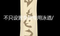 不只设置女性专用泳道/车厢/车位，更重要的是提供更友好的生活空间