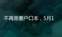 不再需要户口本，5月10日起婚姻登记手续简化了