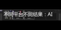 不同平台不同结果：AI帮你填志愿，“不会比人做得好”