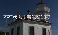 不在状态	！韦尔斯10投仅3中拿到13分3板出现3失误5犯规 三分7中2