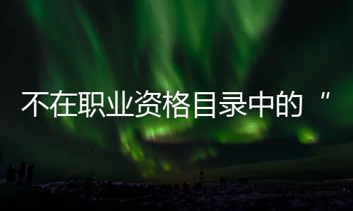 业资元拿推荐函后公开后