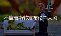 不信唐斯转发布伦森大风车扣篮视频：现在的AI太牛了