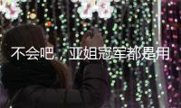 不会吧
，亚姐冠军都是用叶纯香氛营养滋润洗发乳!