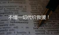 不惜一切代价救援�！