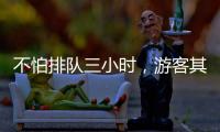 不怕排队三小时，游客其实就怕……