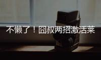 不懒了�！囧叔两招激活莱奥，勤笑公吃住米兰内洛，欲冲击生涯巅峰