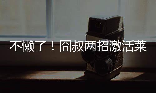 莱奥深受触动并充满动力