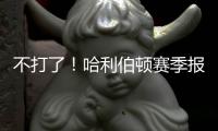不打了�！哈利伯顿赛季报销！步行者签回NBA榜眼秀