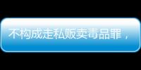 不构成走私贩卖毒品罪
，“代购氯巴占”案一审宣判 