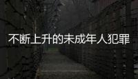 不断上升的未成年人犯罪 ：人数十年来最多，强奸罪占比增加