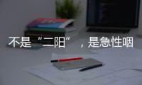 不是“二阳”

，是急性咽喉炎犯了？丨漫热点