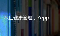 不止健康管理
，Zepp 品牌时尚智能手表诠释个性美学风格