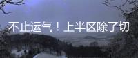 不止运气！上半区除了切尔西还有国米
、曼城
，但两队双双折戟1/8