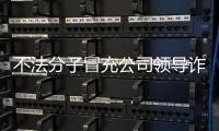 不法分子冒充公司领导诈骗 中国兵器工业集团：已报案