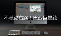 不满踢右路！巴西巨星续约皇马仍未谈妥 阿隆索复兴计划任重道远