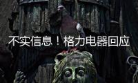 不实信息	！格力电器回应“999元电动自行车”消息