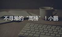 不寻常的“周榜”
！小鹏和小米�
，都在下滑？