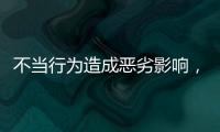 不当行为造成恶劣影响，大连工业大学李某某拟开除学籍