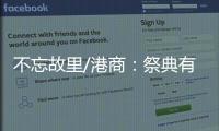 不忘故里/港商
：祭典有利推动陇港文化交流