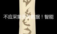 不应采集无关数据！智能家电语音交互技术新国标发布