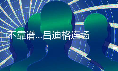 吕迪格后场离谱失误