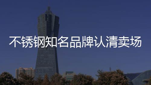 获得未来消费的不锈机会
