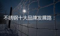 不锈钢十大品牌发展路：搭建软硬兼备的架构