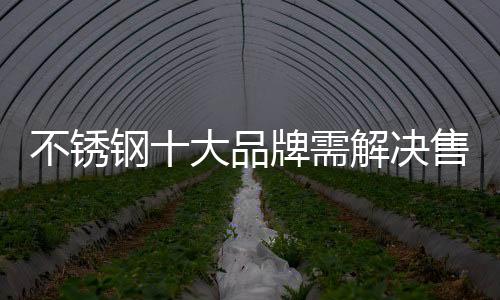 不锈经济效益可达10%之多