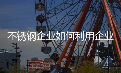 不锈中期目标和短期目标