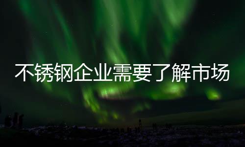 不锈钢行业发展了几十年