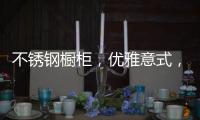 不锈钢橱柜，优雅意式，演绎质感美学