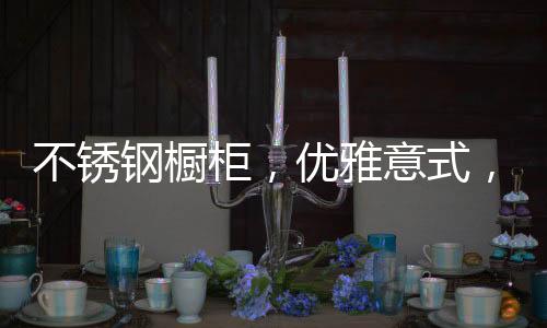 将简而不凡的不锈生活态度