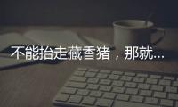 不能抬走藏香猪�，那就……探秘林芝桃花节米林特色产品！