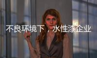 不良环境下，水性漆企业要改变生存模式