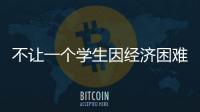 不让一个学生因经济困难而失学，教育部高校学生资助热线开通