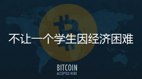 警惕非法“校园贷”