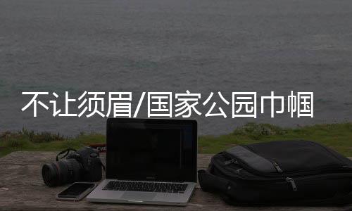 走在最后的国家公园记者