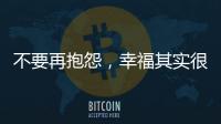 不要再抱怨，幸福其实很简单!