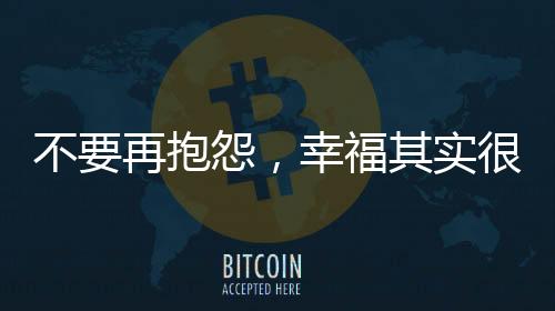 不再抱怨洗完衣服