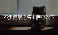 不负榜眼之名！萨尔砍下16分12板8盖帽

，正负值+16全场最高